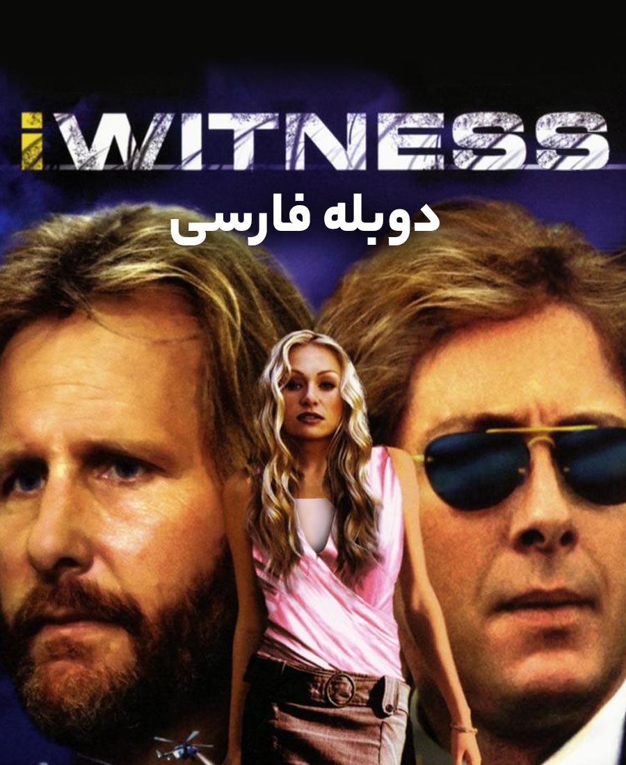 من شاهد هستم