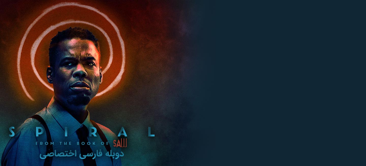 مارپیچ : از کتاب اره