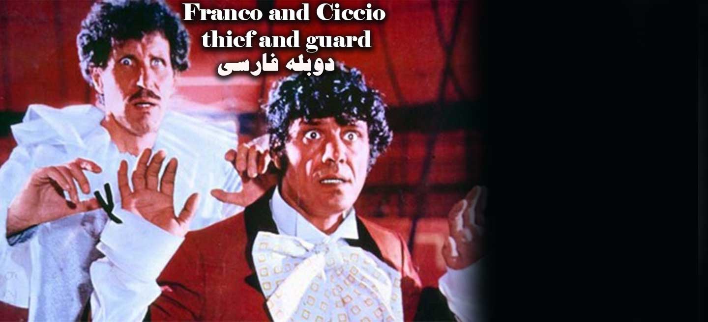 فرانکو، چیچو... دزد و پلیس