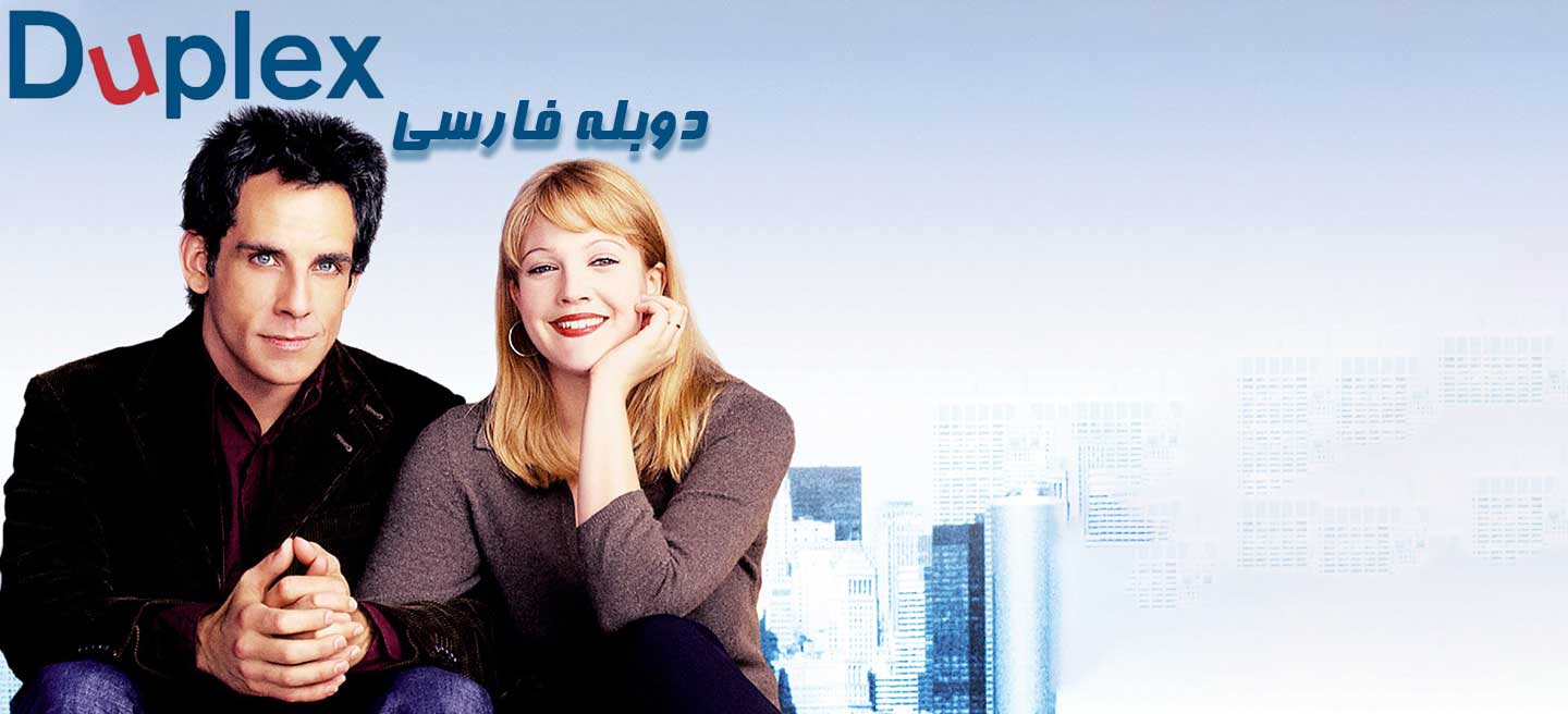 دوبلکس