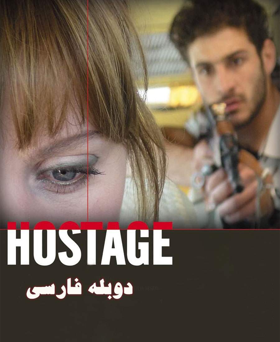 گروگان