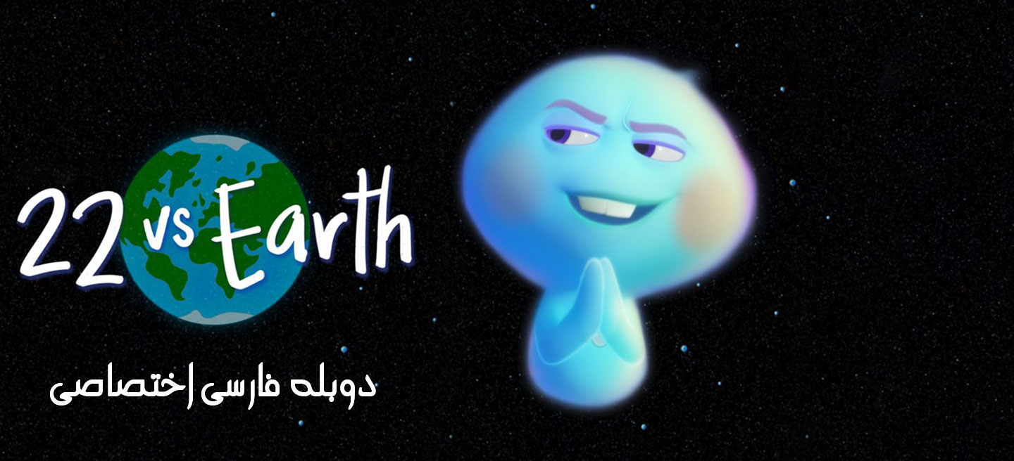 22 در برابر زمین