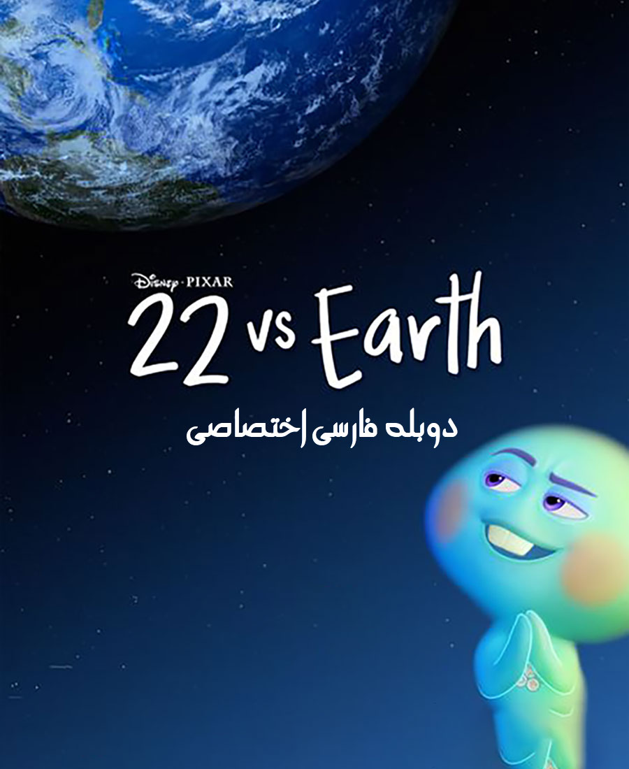 22 در برابر زمین