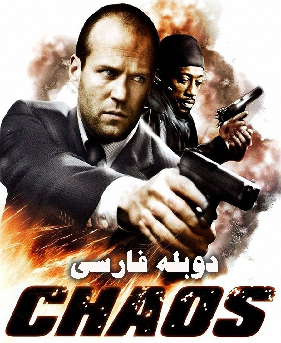 آشوب