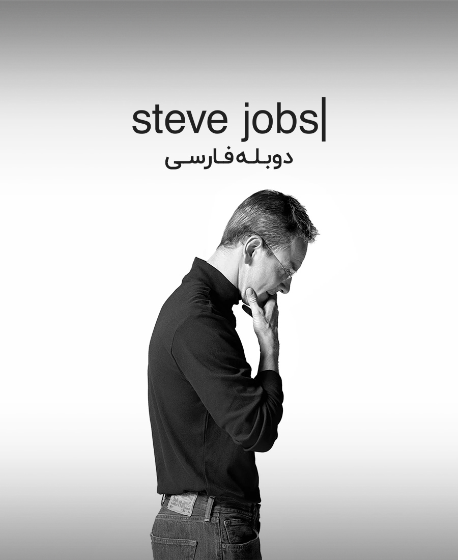 استیو جابز