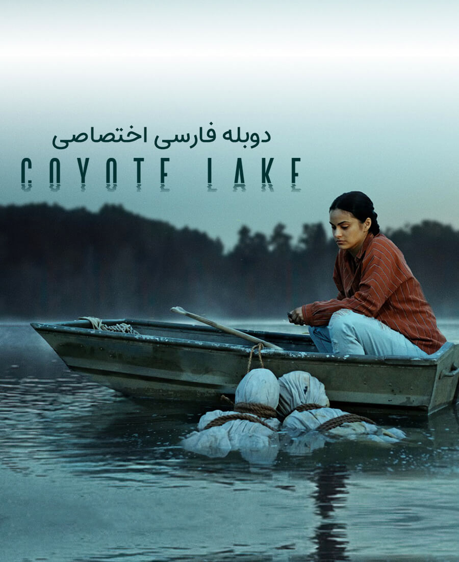 دریاچه کایوت