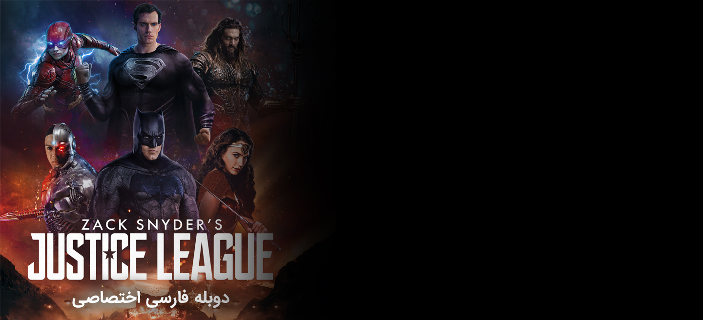 لیگ عدالت زک اسنایدر