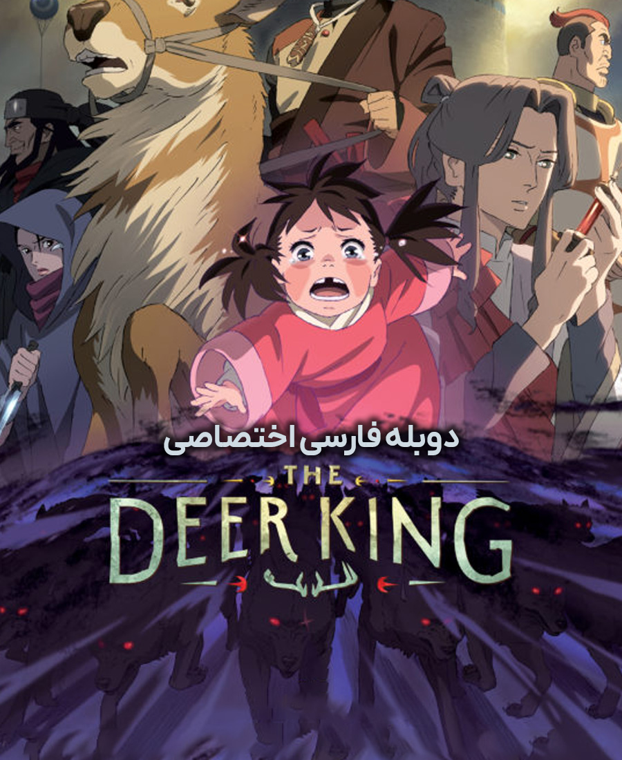 پادشاه گوزن ها