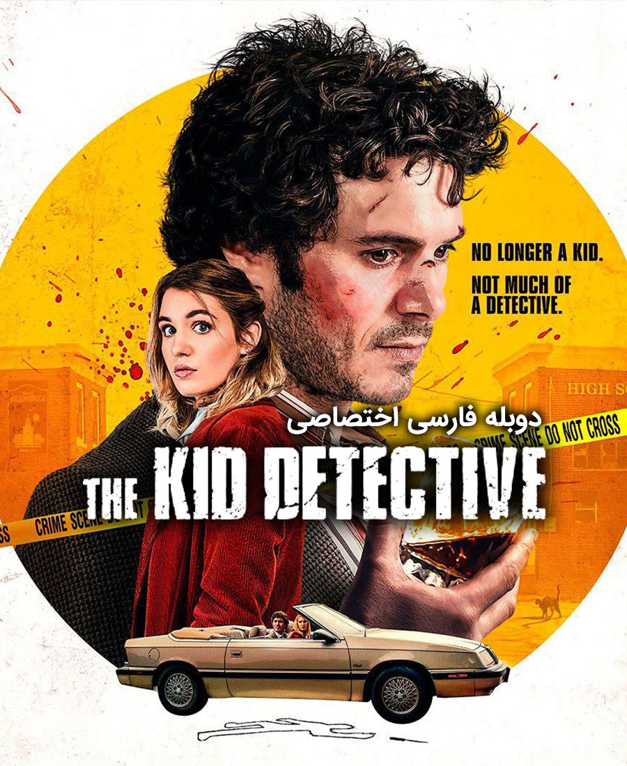 بچه کارآگاه