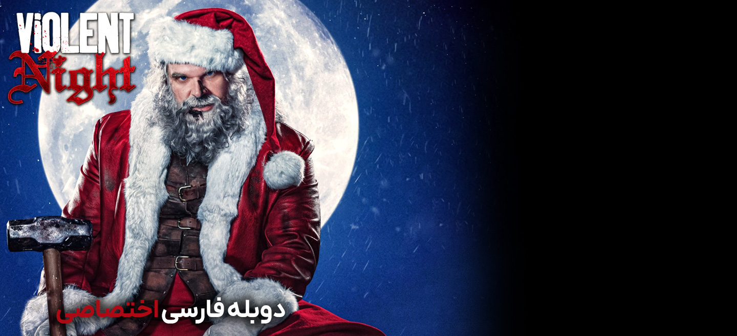 شب خشونت آمیز