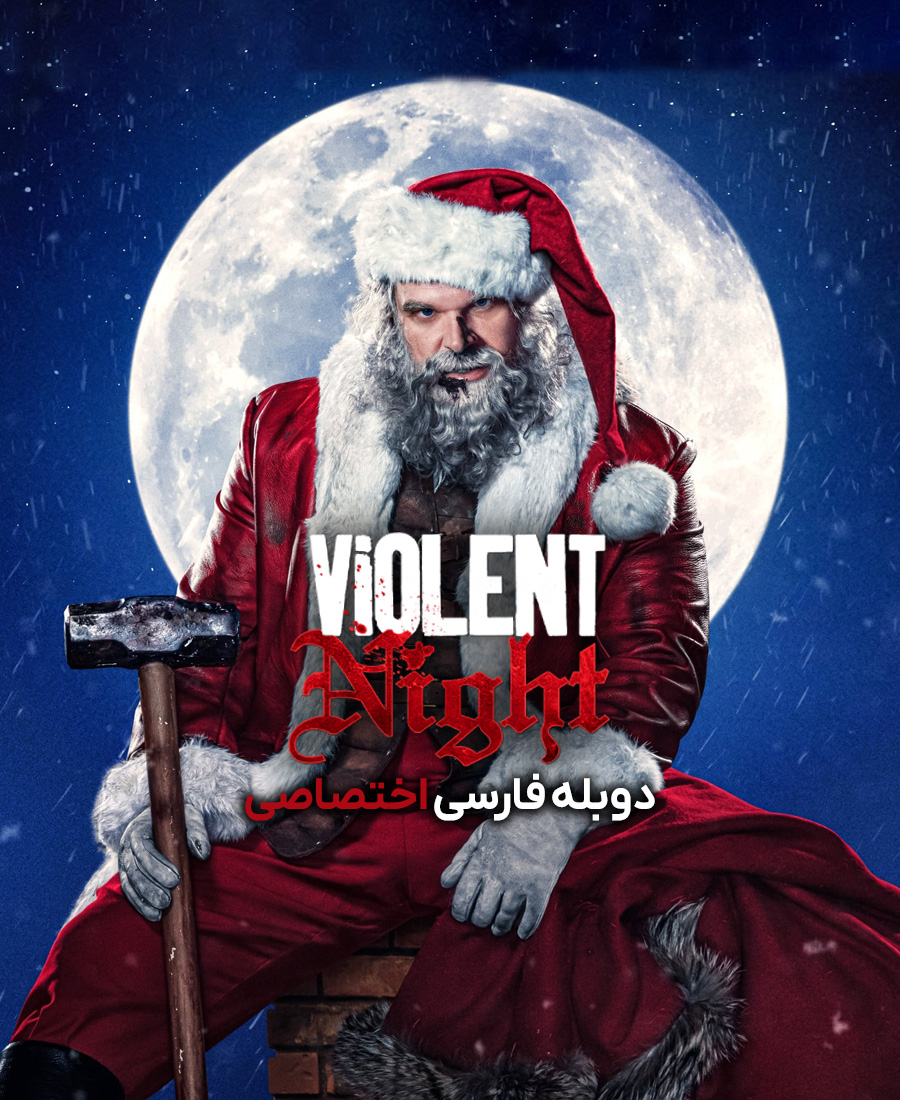 شب خشونت آمیز