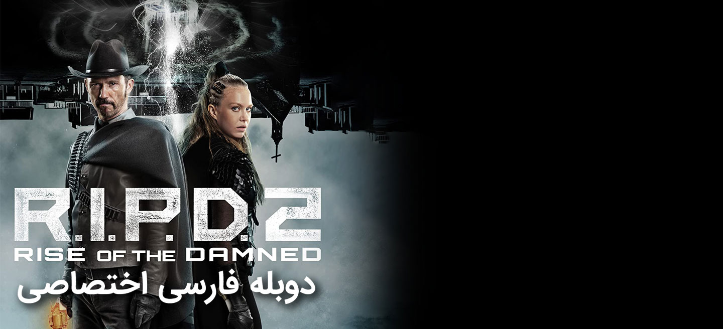 آر.آی.پی.دی 2: ظهور جهنمی