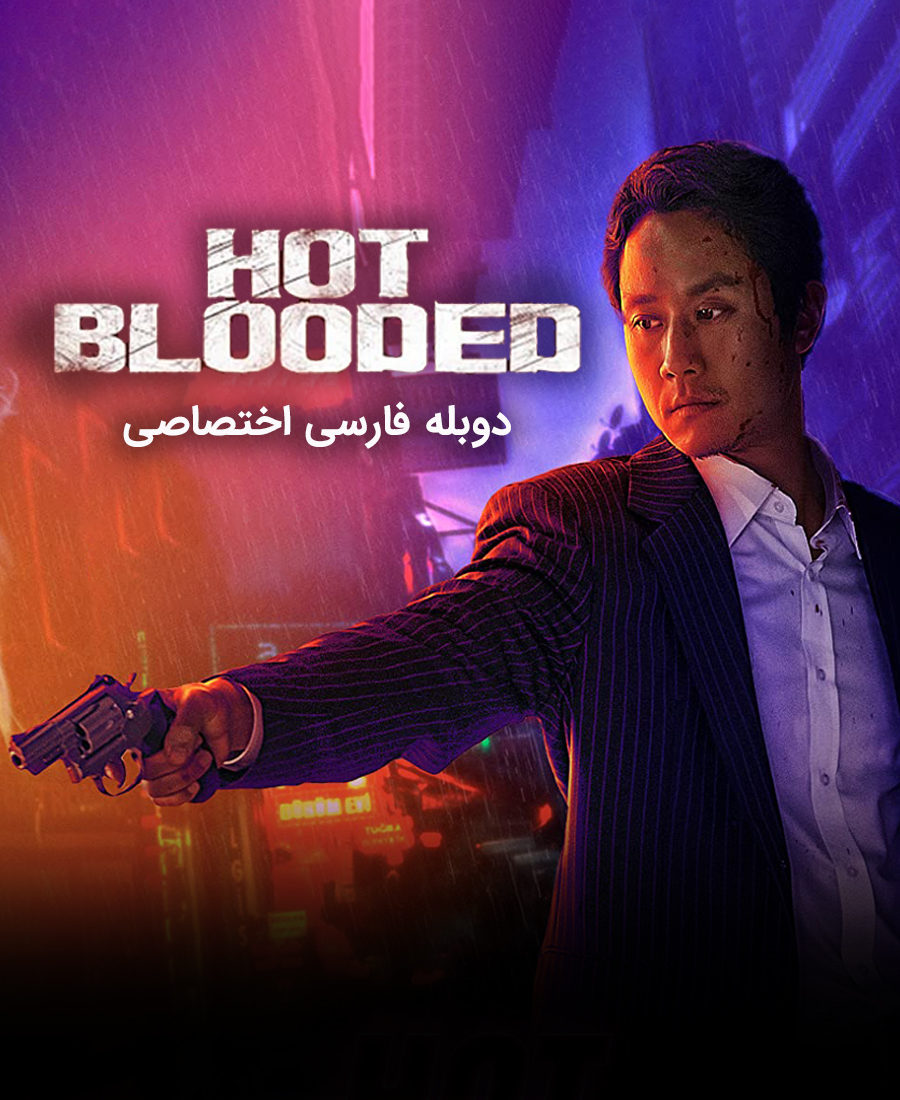 خون گرم