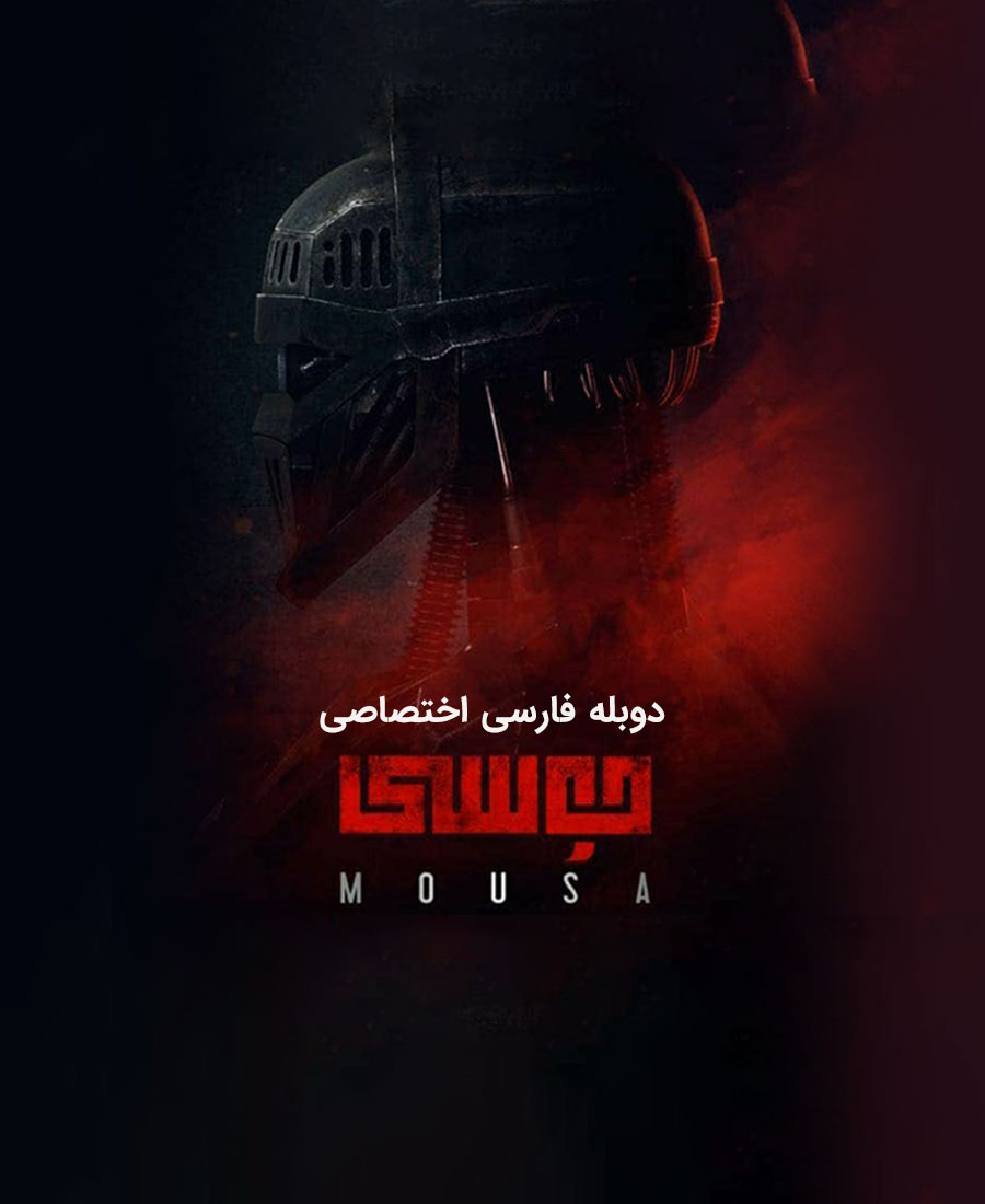 موسی