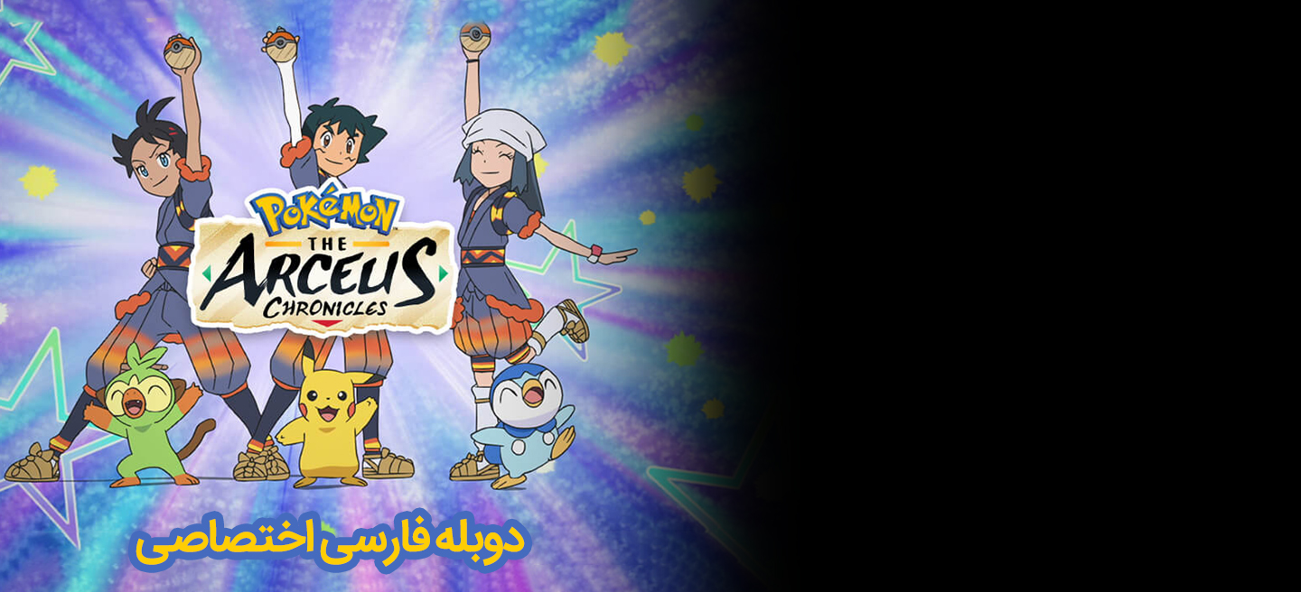 پوکمون: تاریخچه آرسیوس