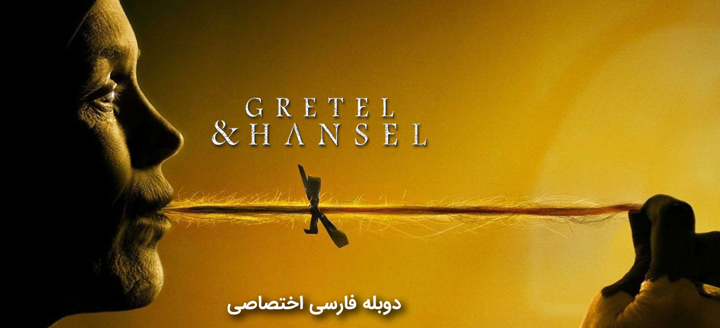 گرتل و هانسل