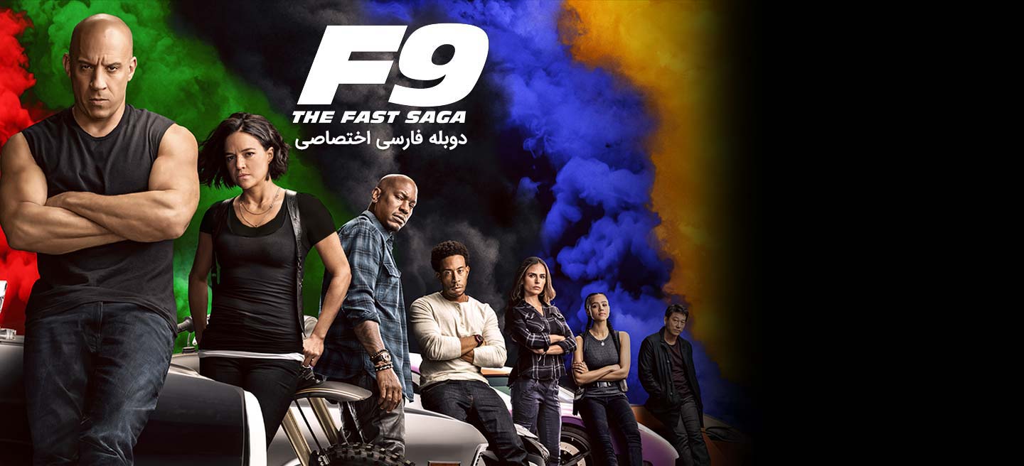 سریع و خشن 9 : حماسه سرعت