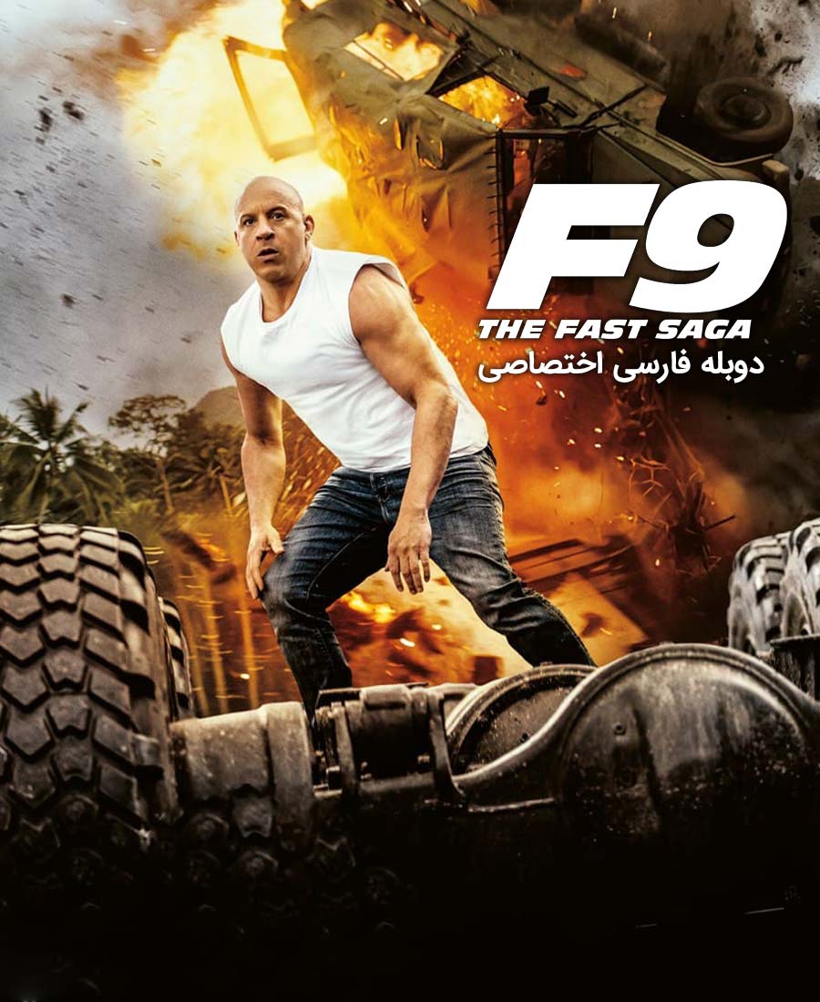 سریع و خشن 9 : حماسه سرعت