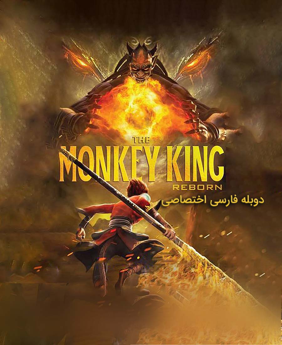 تولد دوباره میمون شاه
