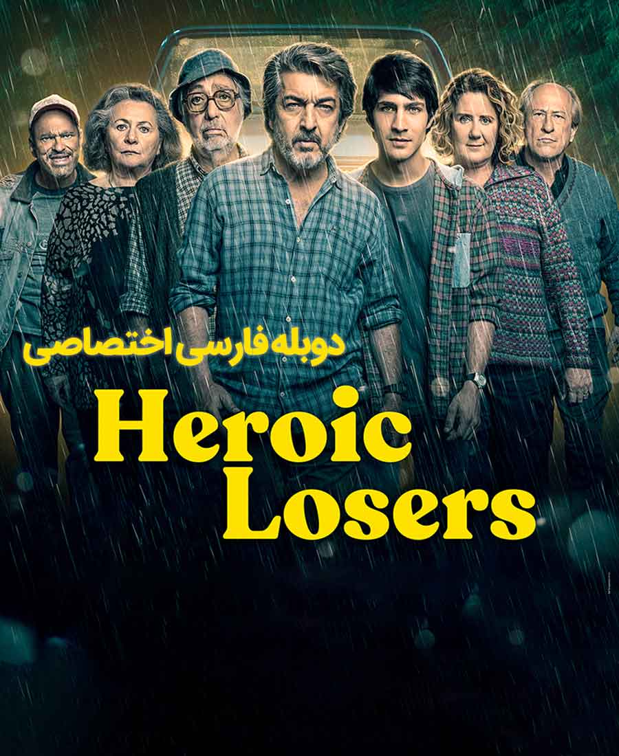 بازندگان قهرمان