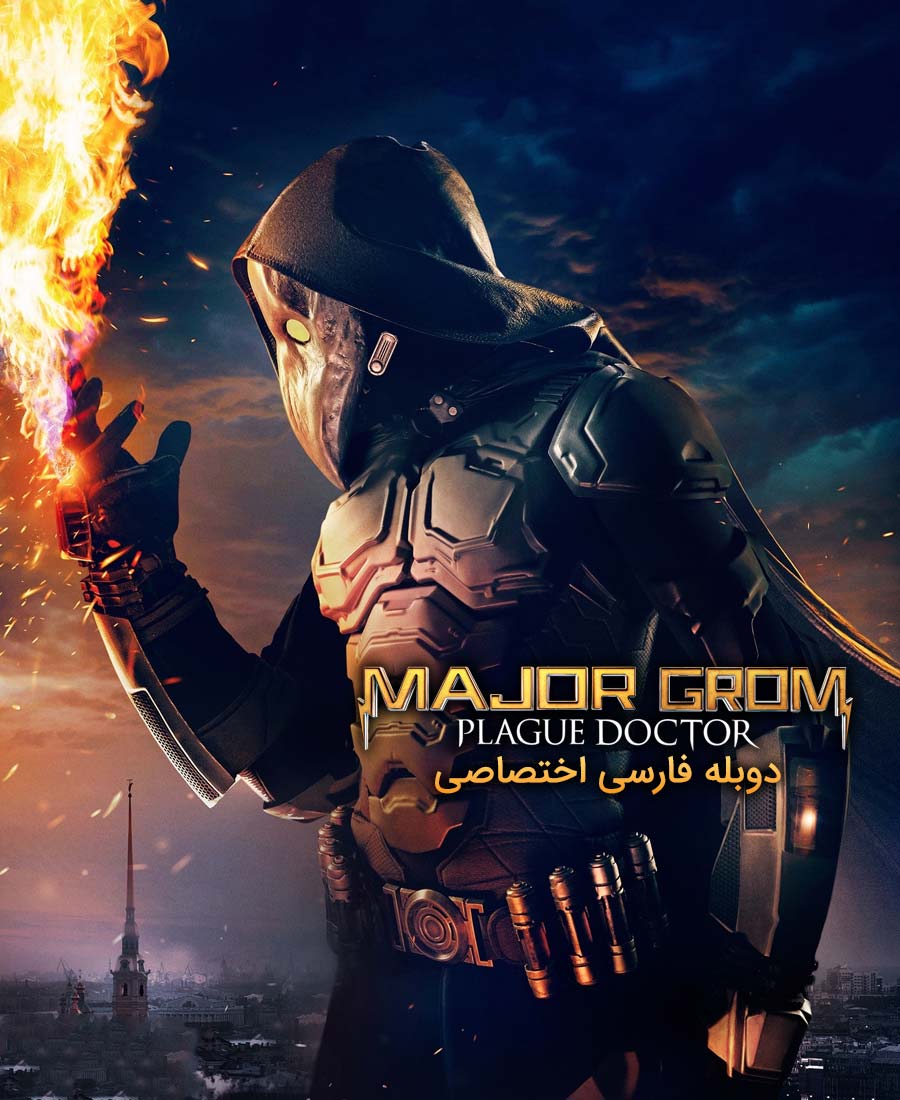 سرگرد گروم: دکتر طاعون