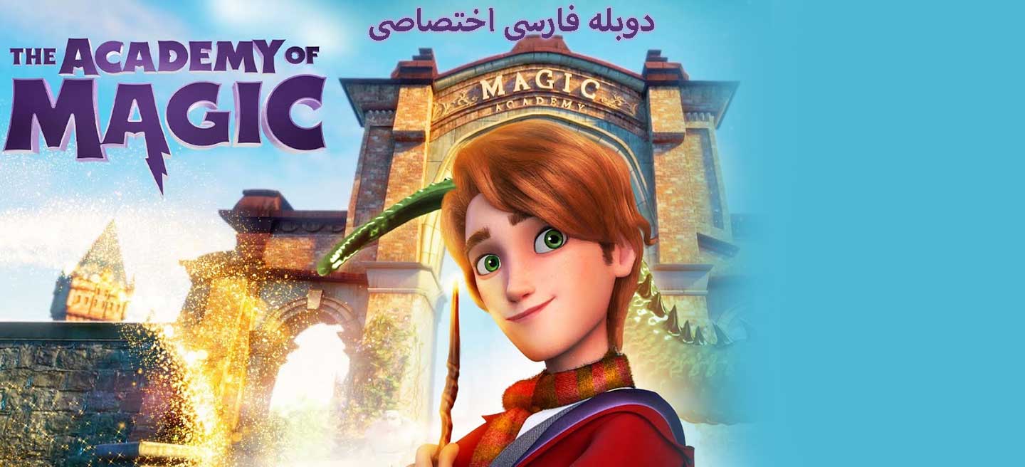 آکادمی جادویی