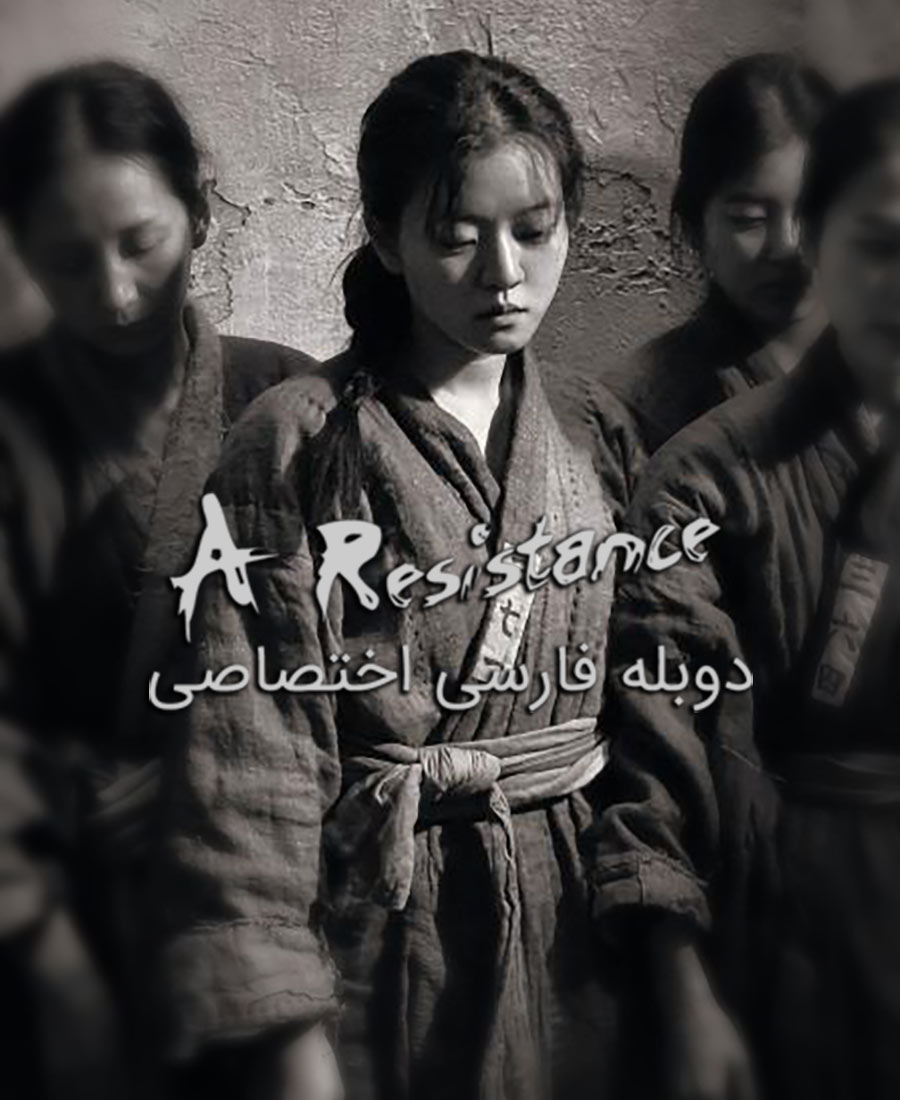 یک مقاومت