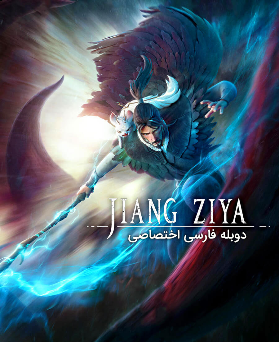 جیانگ زیا ( افسانه اسطوره خدایی)