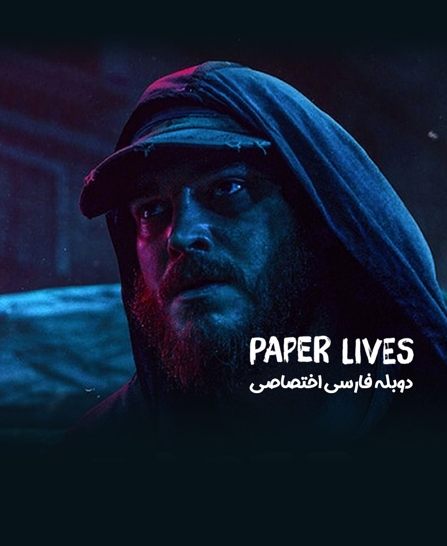 زندگی های کاغذی