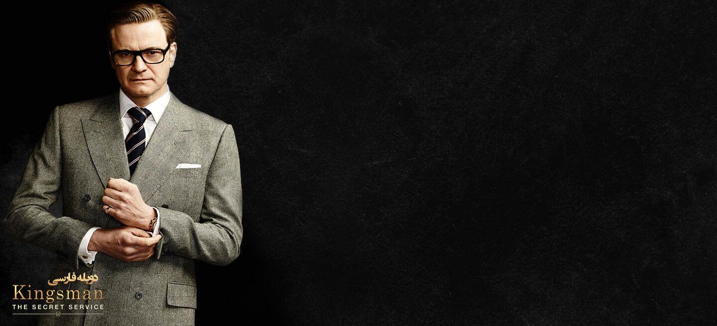 کینگزمن: سرویس مخفی