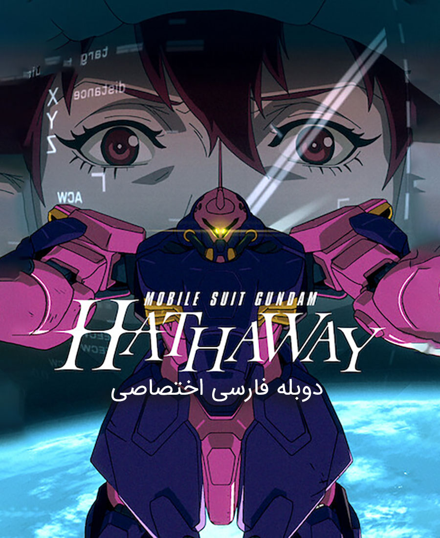موبایل سوت گاندام: هاتاوی