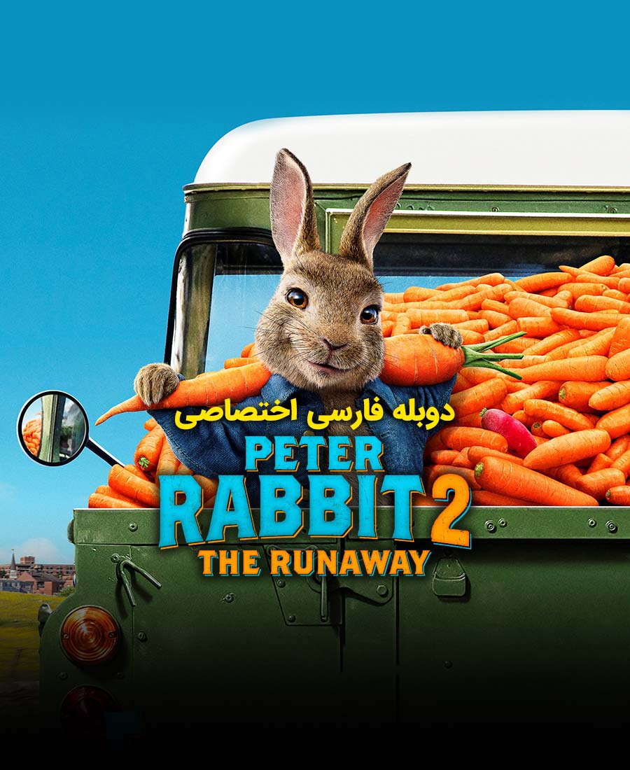 پیتر خرگوشه 2 : فراری