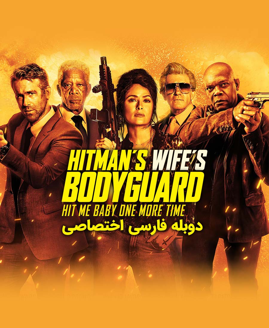 محافظ همسر هیتمن