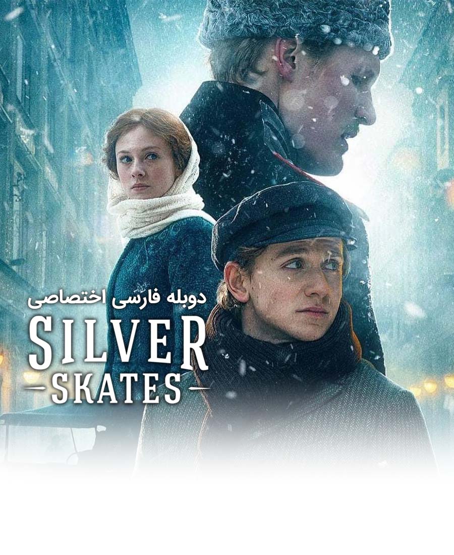 اسکیت نقره ای