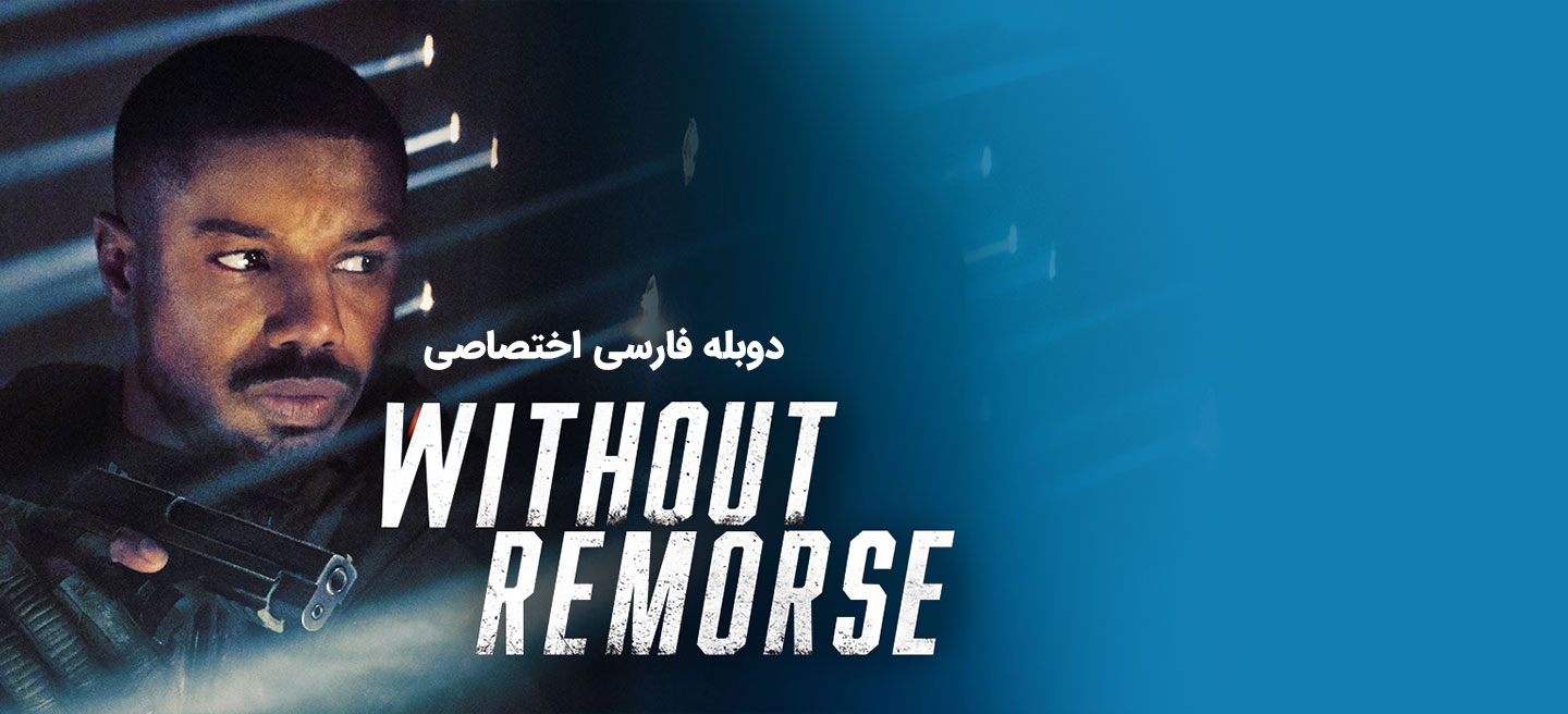 تام کلنسی بدون پشیمانی