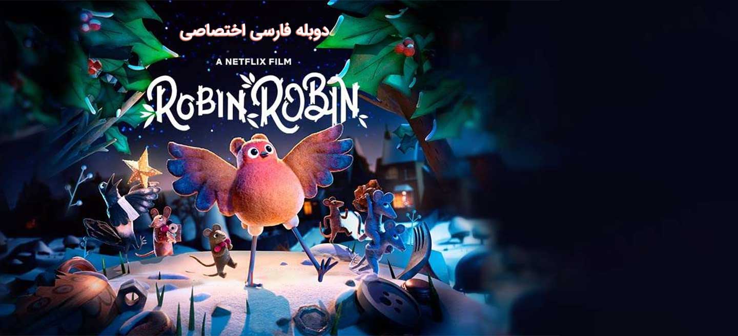 رابین رابین