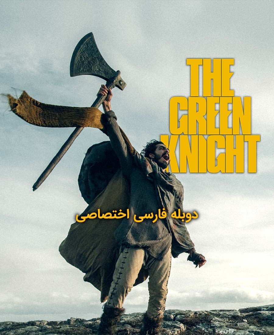 شوالیه سبز