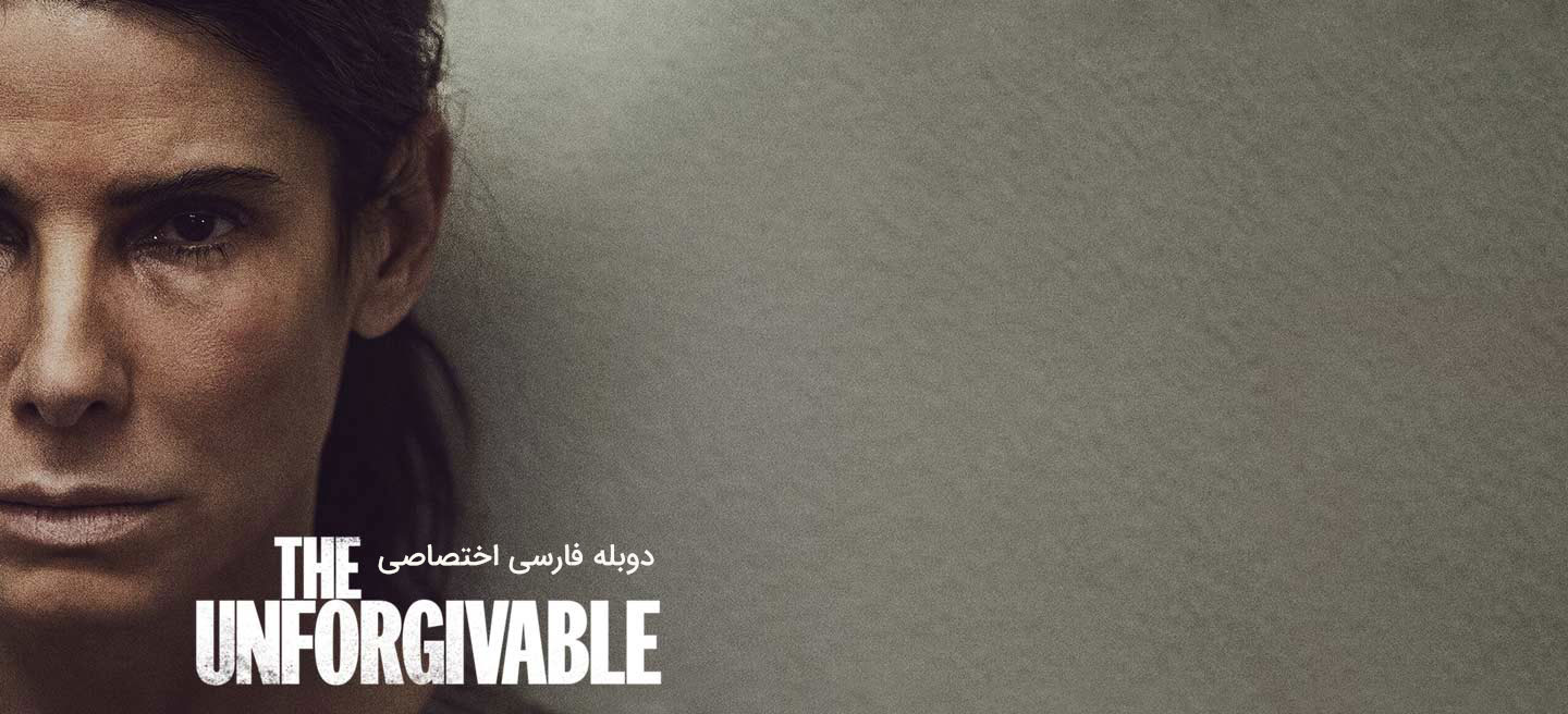 نابخشودنی