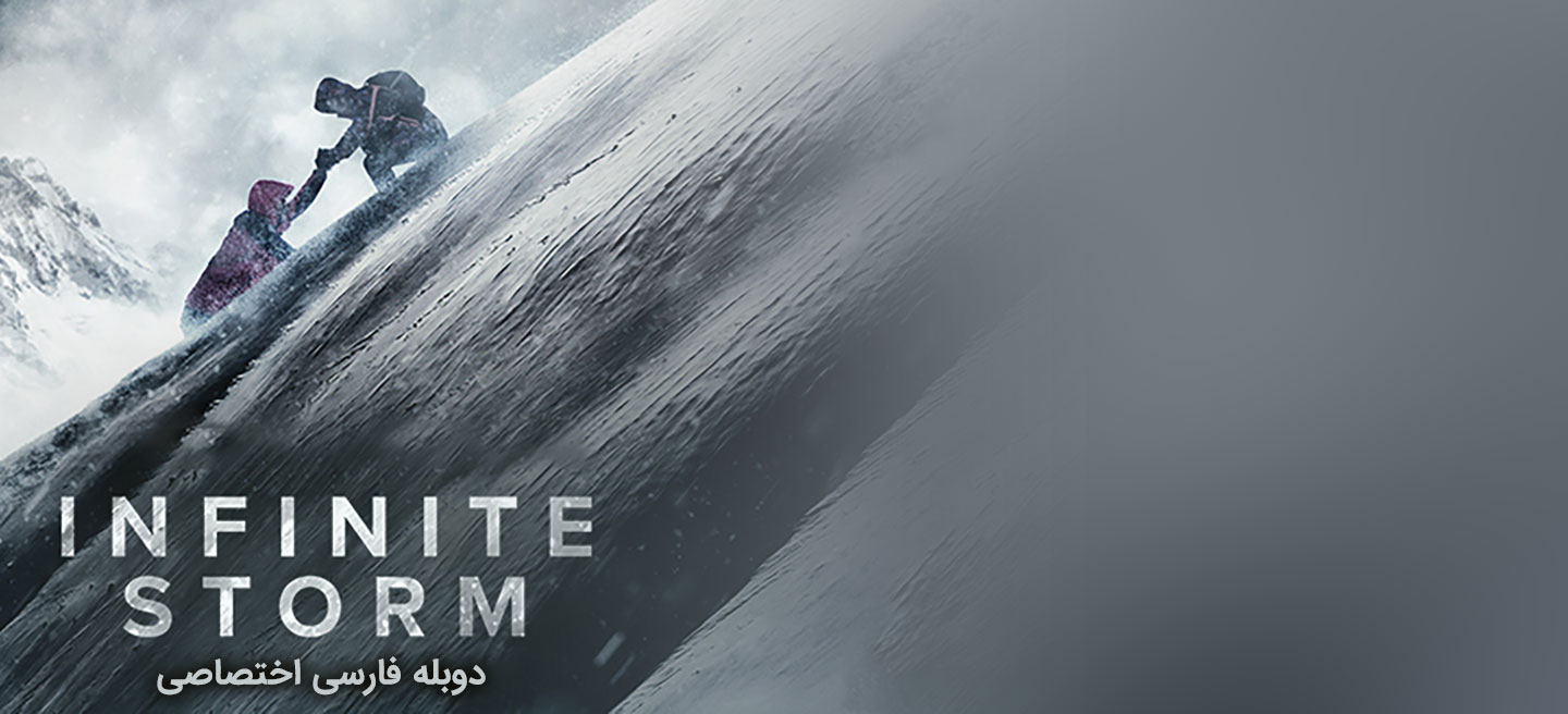 طوفان بی نهایت
