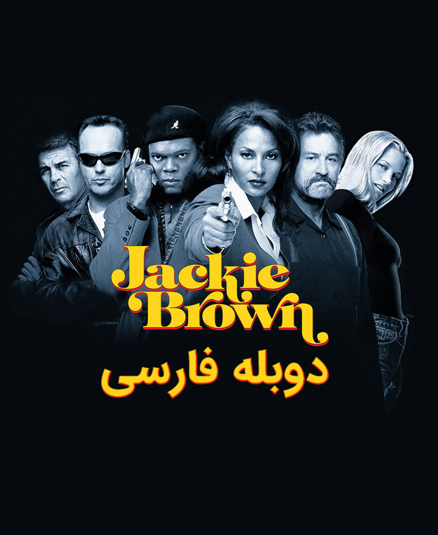 جکی براون