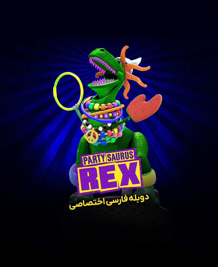 داستان اسباب‌بازی: رکس پارتی جور کن
