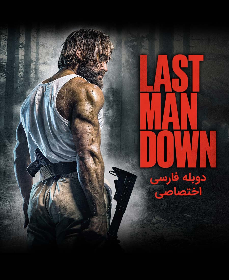 سقوط آخرین مرد