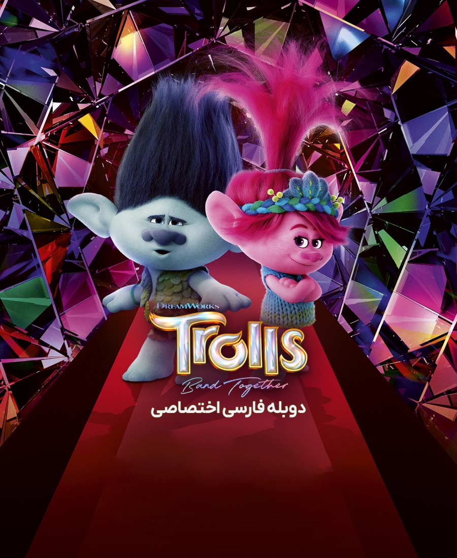 ترول ها متحد