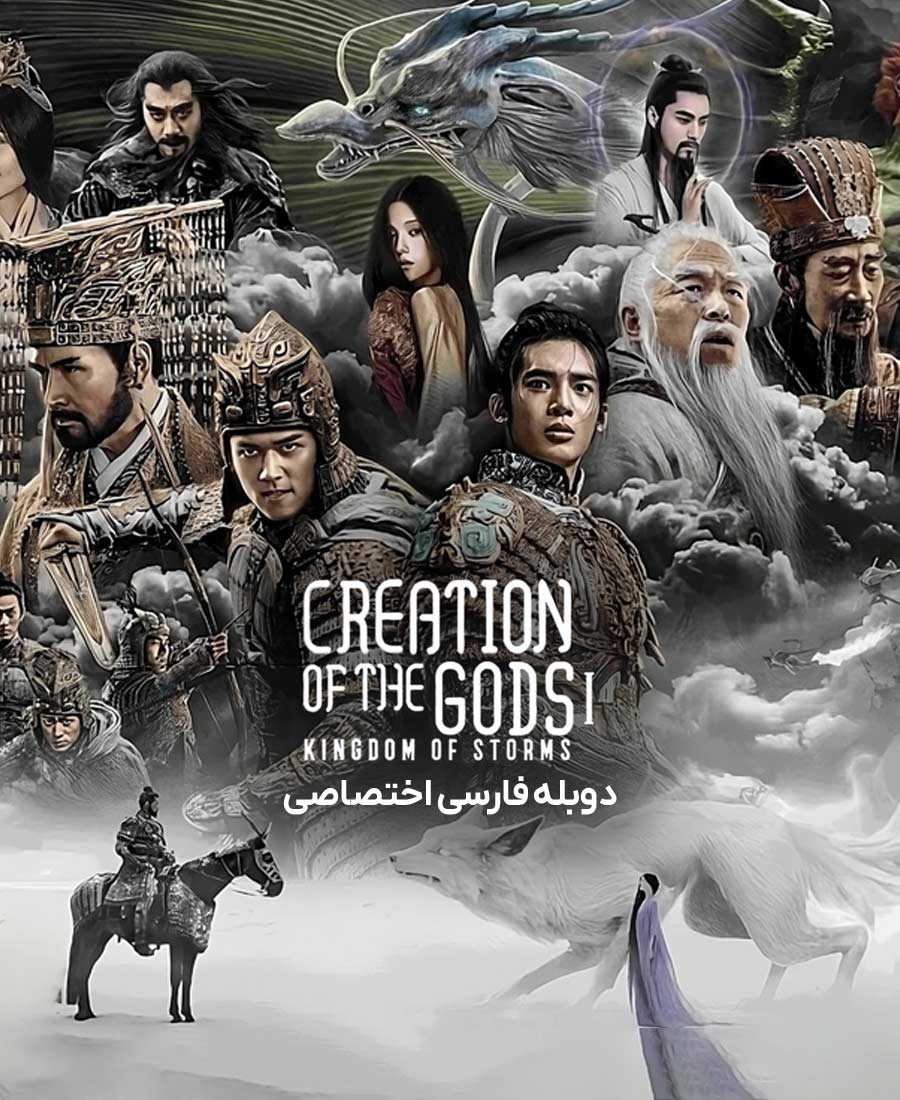 آفرینش خدایان 1: پادشاهی طوفان‌