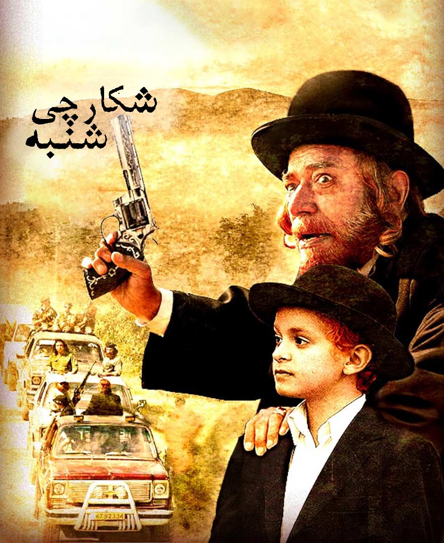 شکارچی شنبه