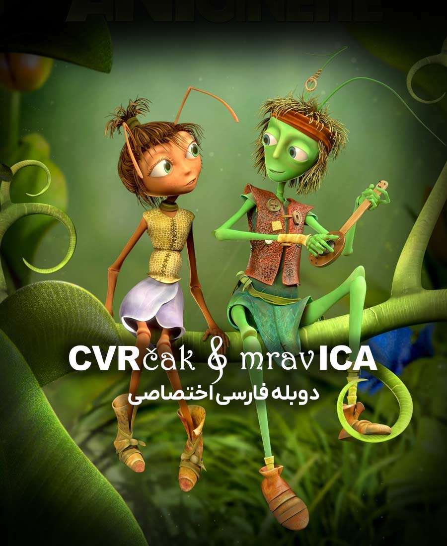 جیرجیرک و مورچه