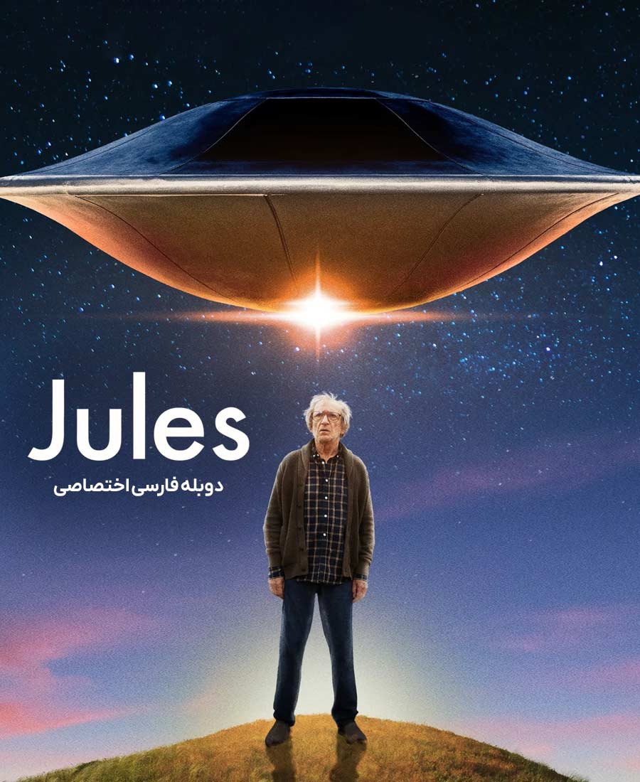 جولز