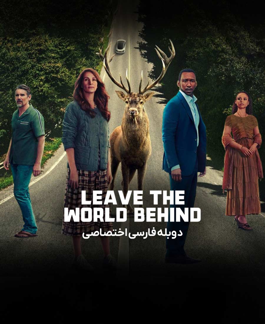 دنیا را پشت سر بگذار