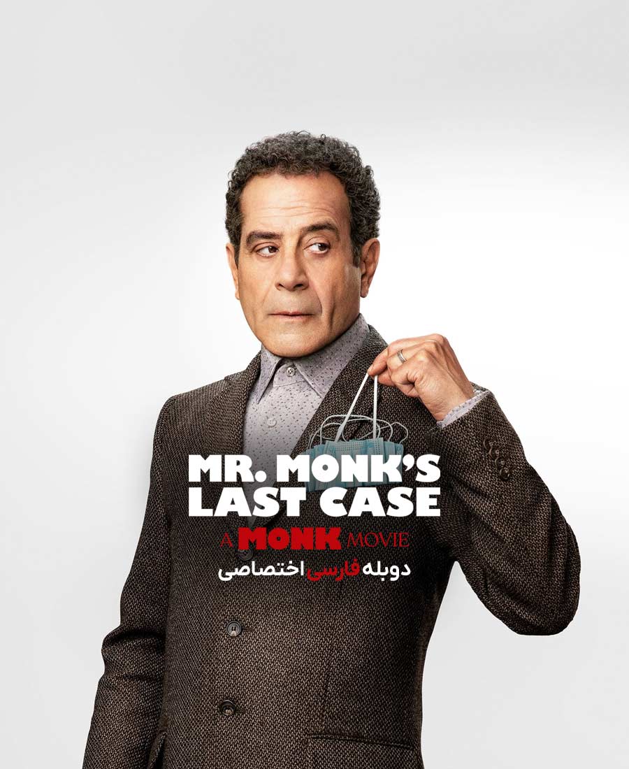 آخرین پرونده آقای مانک