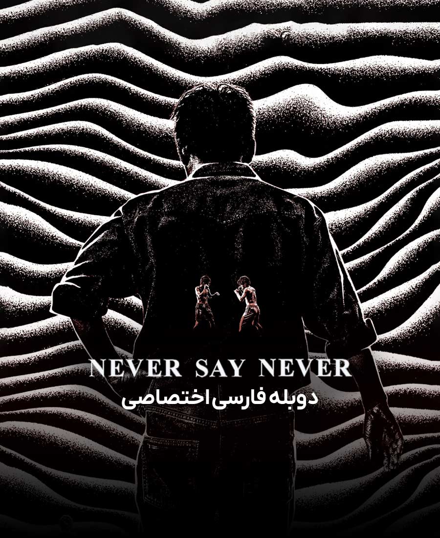 هرگز نگو هرگز